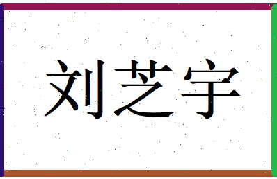 刘芝宇相关图片