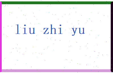 刘芝宇相关图片