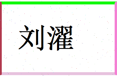 刘濯相关图片