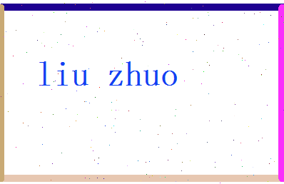 刘濯相关图片