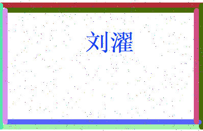刘濯相关图片