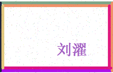 刘濯相关图片
