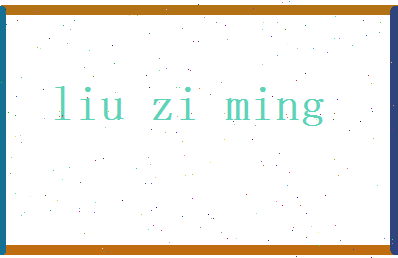 刘子明相关图片