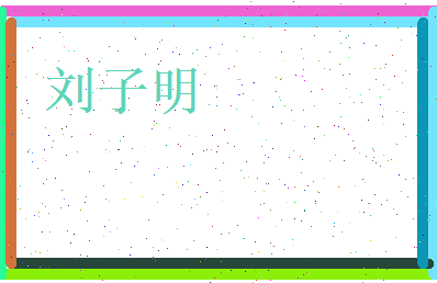 刘子明相关图片