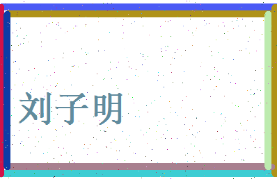 刘子明相关图片