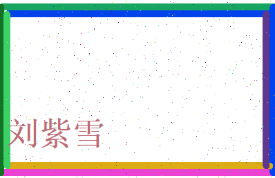 刘紫雪相关图片