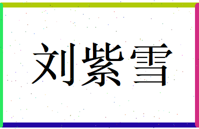 刘紫雪相关图片