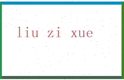 刘紫雪相关图片