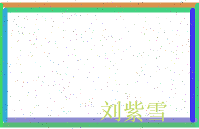刘紫雪相关图片