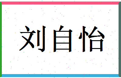 刘自怡相关图片