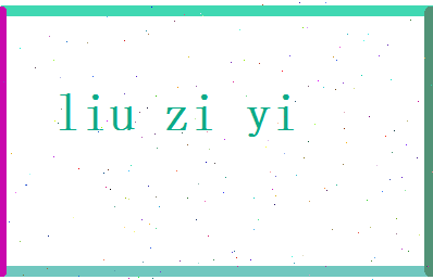 刘自怡相关图片