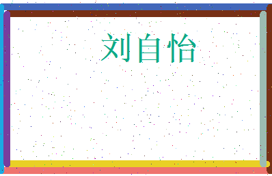 刘自怡相关图片