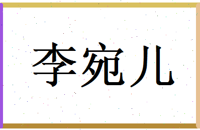 李宛儿相关图片