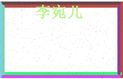 李宛儿相关图片