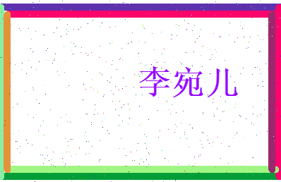 李宛儿相关图片