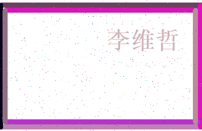 李维哲相关图片