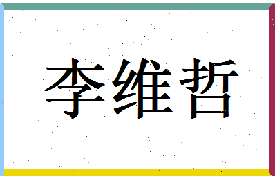 李维哲相关图片