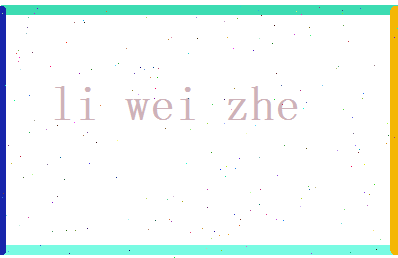李维哲相关图片