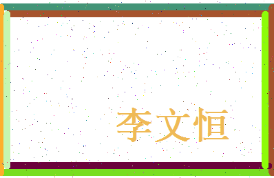 李文恒相关图片