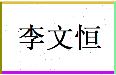 李文恒相关图片