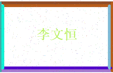 李文恒相关图片