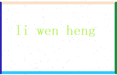 李文恒相关图片
