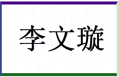 李文璇相关图片