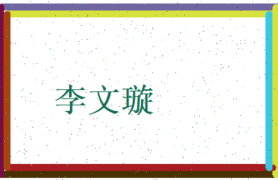 李文璇相关图片