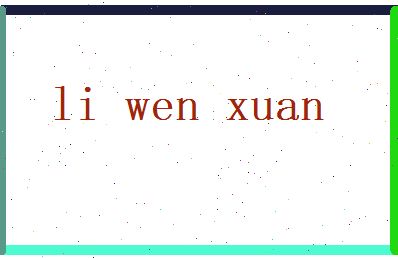 李文萱相关图片