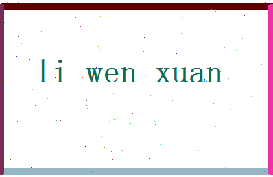 李文璇相关图片