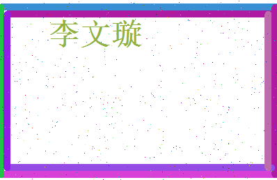 李文璇相关图片