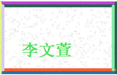 李文萱相关图片