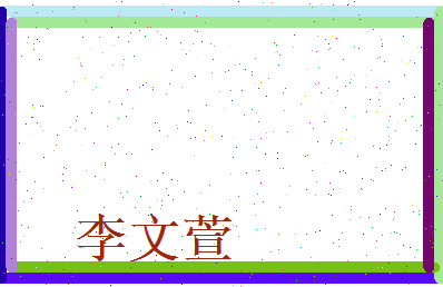 李文萱相关图片
