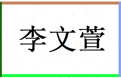 李文萱相关图片