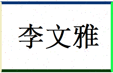 李文雅相关图片