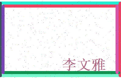 李文雅相关图片