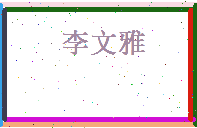 李文雅相关图片