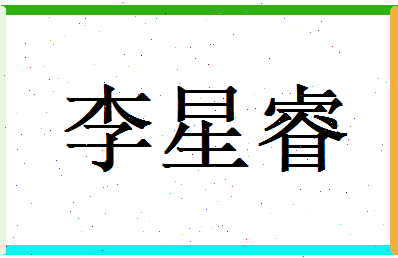 李星睿相关图片