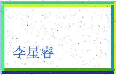 李星睿相关图片