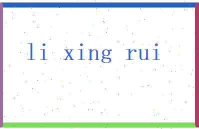 李星睿相关图片