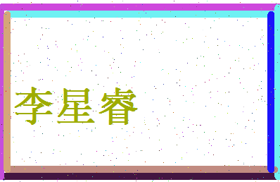 李星睿相关图片