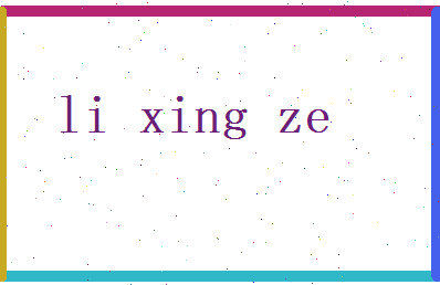 李星泽相关图片