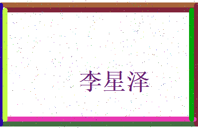 李星泽相关图片