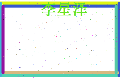 李星泽相关图片