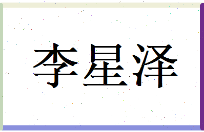 李星泽相关图片
