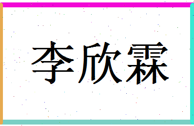 李欣霖相关图片