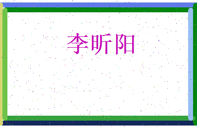 李昕阳相关图片