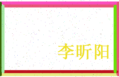 李昕阳相关图片