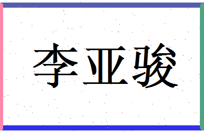 李亚骏相关图片