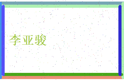 李亚骏相关图片